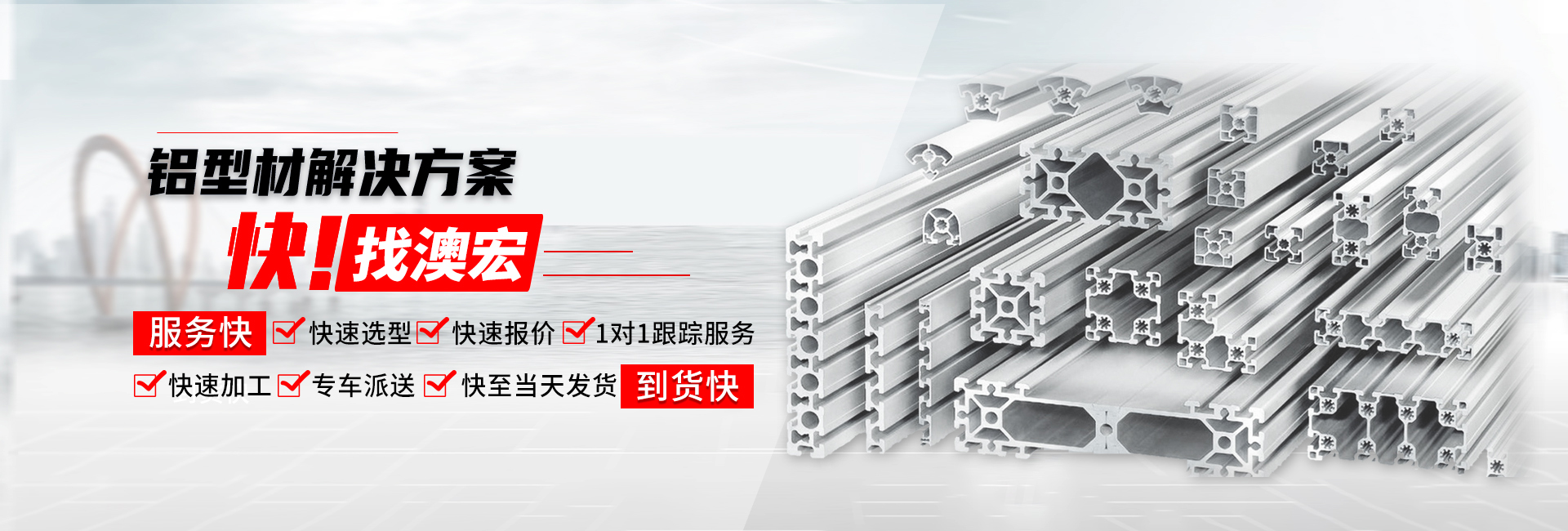 鋁型材解決方案快！找澳宏