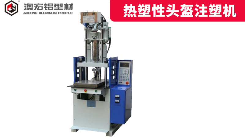 熱塑性頭盔注塑機鋁型材 熱塑性頭盔注塑機鋁型材